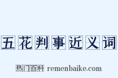 五花判事近义词是什么意思的图片